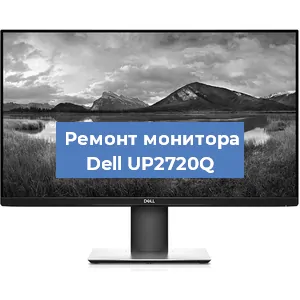 Замена шлейфа на мониторе Dell UP2720Q в Ижевске